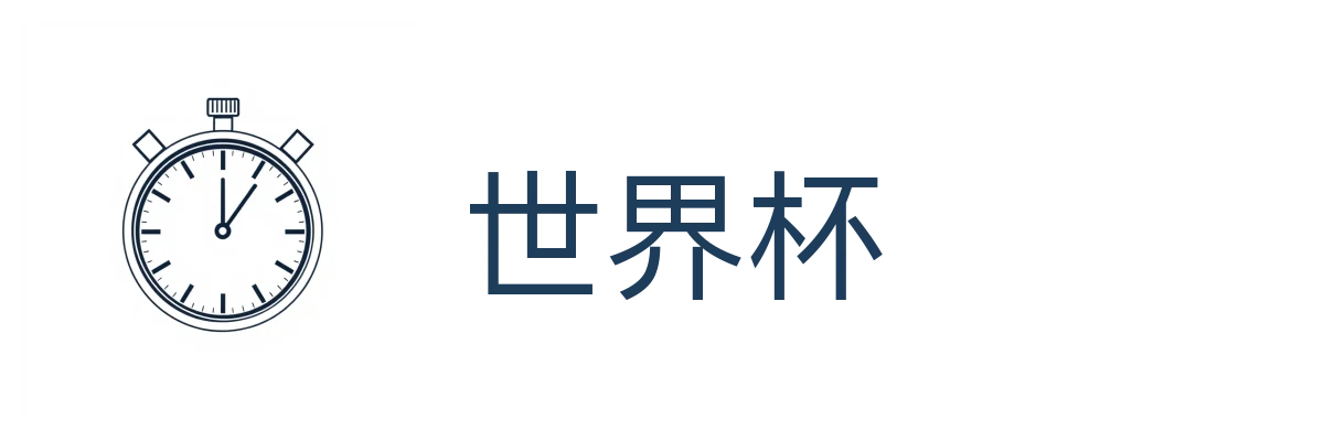 世界杯